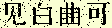 看不清可单击图片刷新